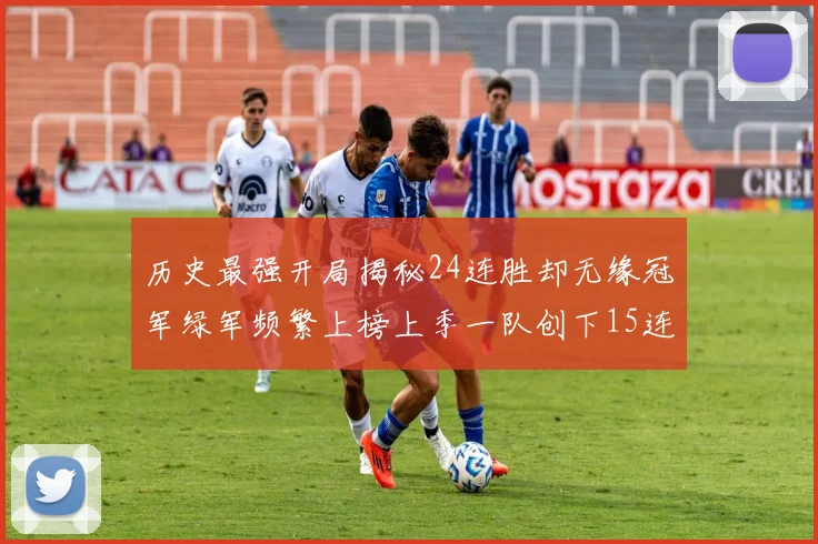 历史最强开局揭秘24连胜却无缘冠军绿军频繁上榜上季一队创下15连胜佳绩
