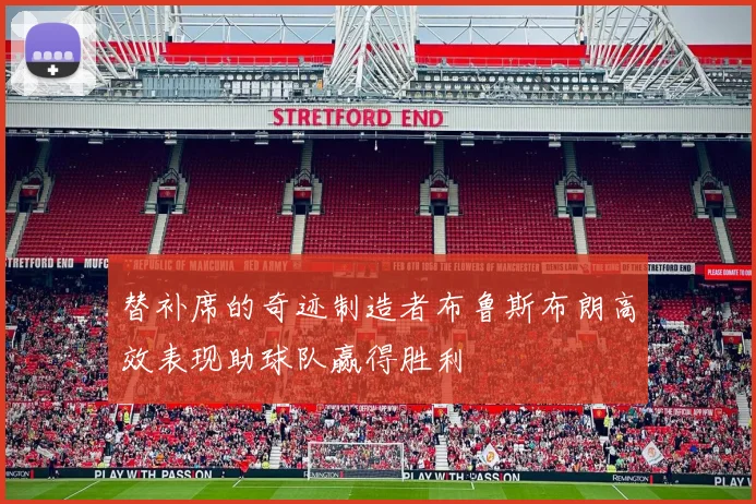 替补席的奇迹制造者布鲁斯布朗高效表现助球队赢得胜利