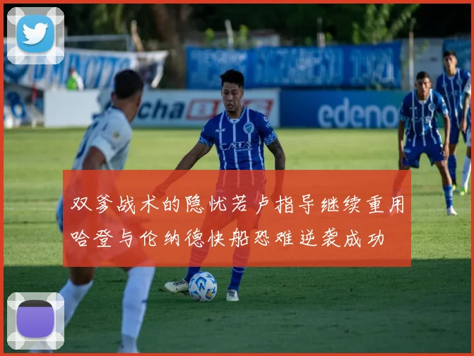 双爹战术的隐忧若卢指导继续重用哈登与伦纳德快船恐难逆袭成功