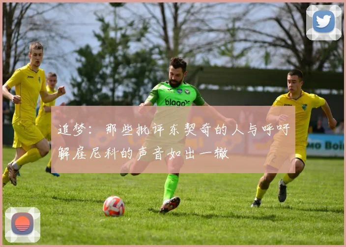 追梦：那些批评东契奇的人与呼吁解雇尼科的声音如出一辙
