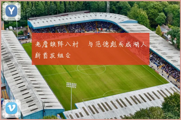 老詹缺阵八村塁与范德彪或成湖人新首发组合