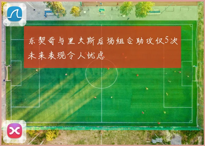 东契奇与里夫斯后场组合助攻仅5次未来表现令人忧虑