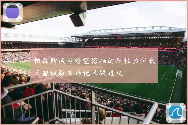 帕森斯谈与哈登搭档的烦恼为何我只能做脏活而他只顾进攻