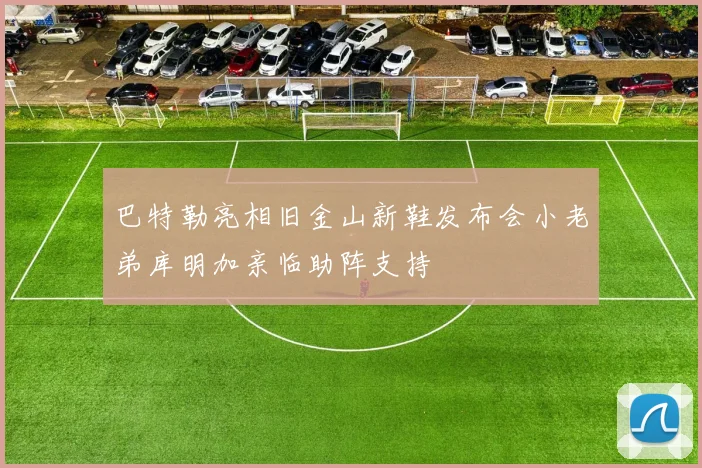 巴特勒亮相旧金山新鞋发布会小老弟库明加亲临助阵支持