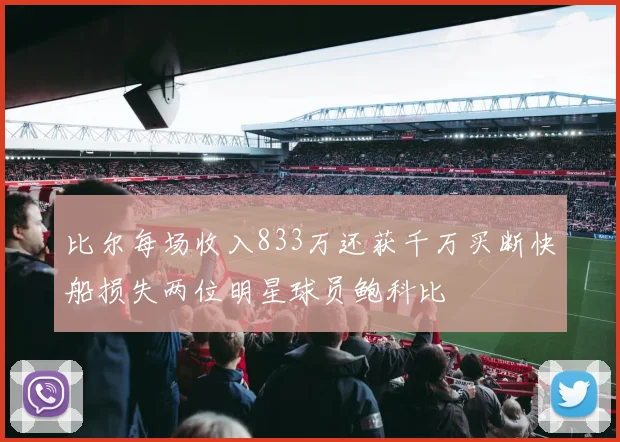 比尔每场收入833万还获千万买断快船损失两位明星球员鲍科比
